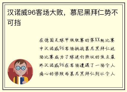 汉诺威96客场大败，慕尼黑拜仁势不可挡