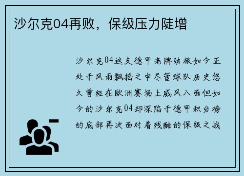 沙尔克04再败，保级压力陡增