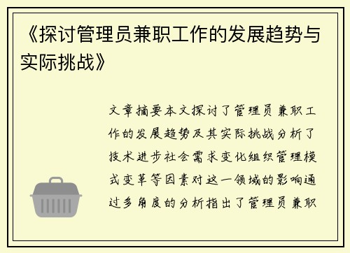 《探讨管理员兼职工作的发展趋势与实际挑战》