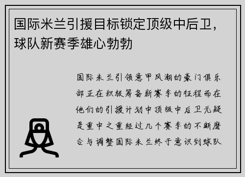 国际米兰引援目标锁定顶级中后卫，球队新赛季雄心勃勃