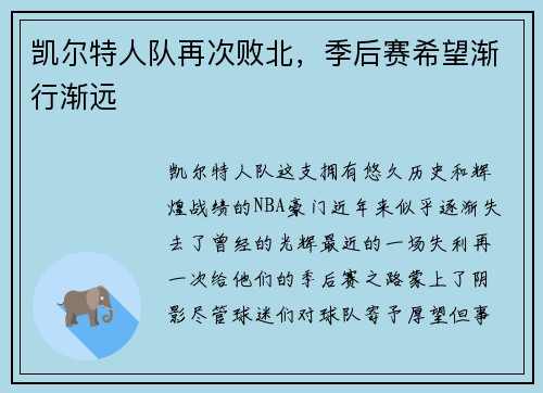 凯尔特人队再次败北，季后赛希望渐行渐远
