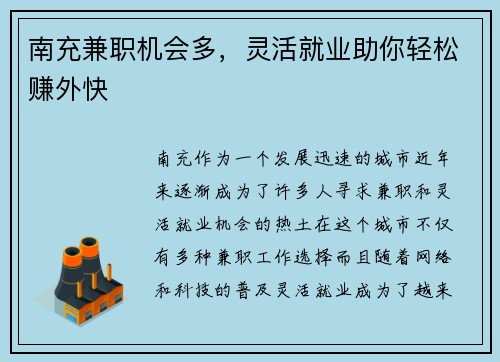 南充兼职机会多，灵活就业助你轻松赚外快