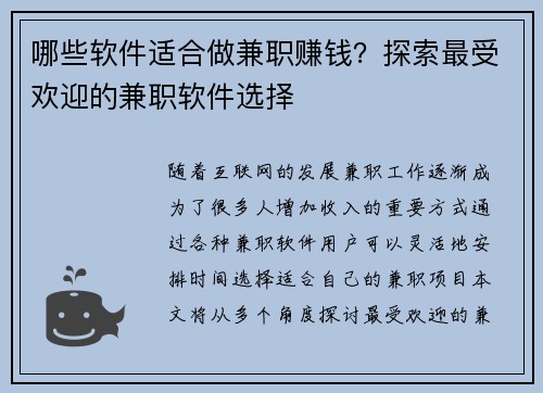 哪些软件适合做兼职赚钱？探索最受欢迎的兼职软件选择