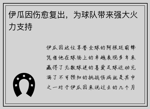 伊瓜因伤愈复出，为球队带来强大火力支持