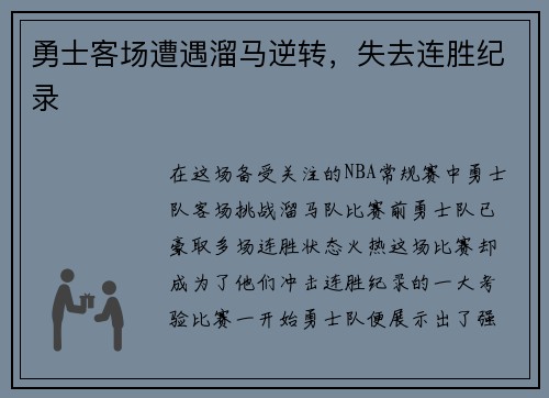 勇士客场遭遇溜马逆转，失去连胜纪录