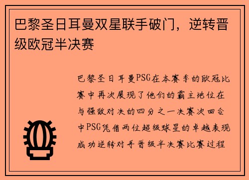 巴黎圣日耳曼双星联手破门，逆转晋级欧冠半决赛
