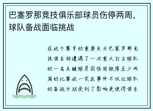 巴塞罗那竞技俱乐部球员伤停两周，球队备战面临挑战