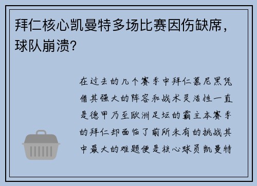 拜仁核心凯曼特多场比赛因伤缺席，球队崩溃？