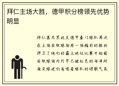 拜仁主场大胜，德甲积分榜领先优势明显