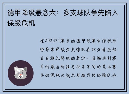 德甲降级悬念大：多支球队争先陷入保级危机