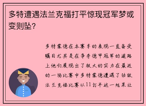 多特遭遇法兰克福打平惊现冠军梦或变则坠？