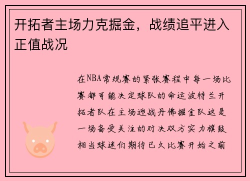开拓者主场力克掘金，战绩追平进入正值战况