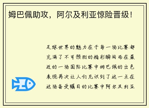 姆巴佩助攻，阿尔及利亚惊险晋级！