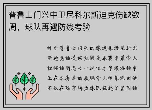 普鲁士门兴中卫尼科尔斯迪克伤缺数周，球队再遇防线考验