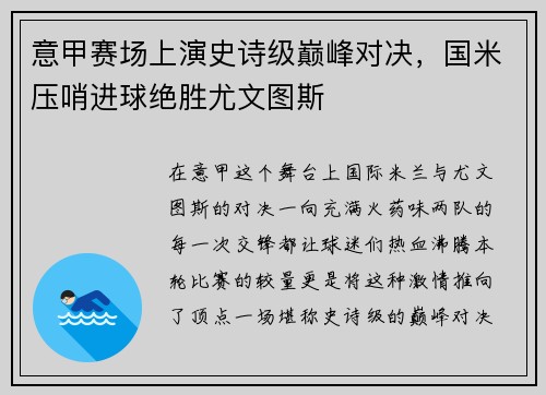 意甲赛场上演史诗级巅峰对决，国米压哨进球绝胜尤文图斯