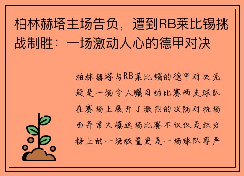 柏林赫塔主场告负，遭到RB莱比锡挑战制胜：一场激动人心的德甲对决