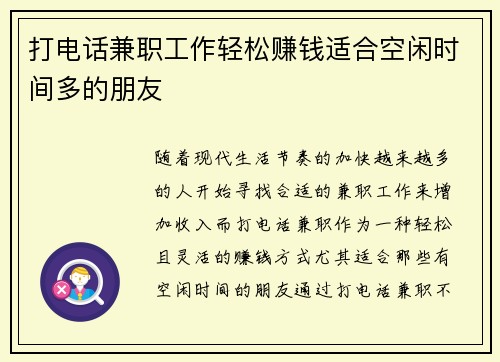 打电话兼职工作轻松赚钱适合空闲时间多的朋友