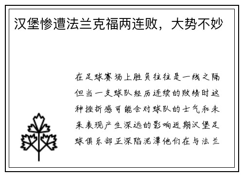 汉堡惨遭法兰克福两连败，大势不妙