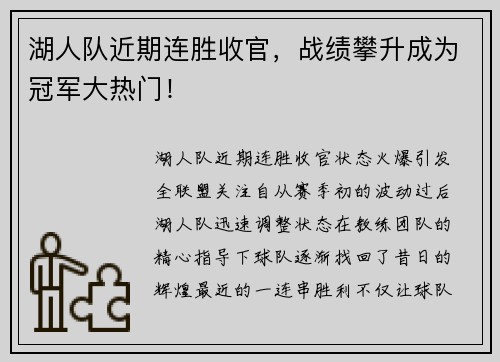 湖人队近期连胜收官，战绩攀升成为冠军大热门！
