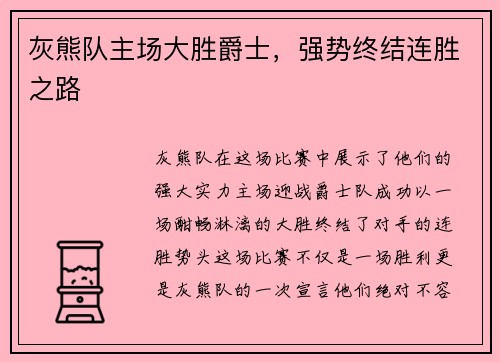 灰熊队主场大胜爵士，强势终结连胜之路