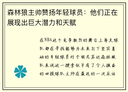 森林狼主帅赞扬年轻球员：他们正在展现出巨大潜力和天赋