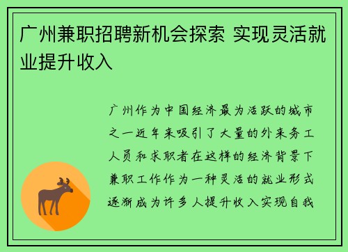 广州兼职招聘新机会探索 实现灵活就业提升收入