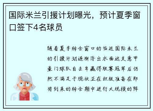 国际米兰引援计划曝光，预计夏季窗口签下4名球员