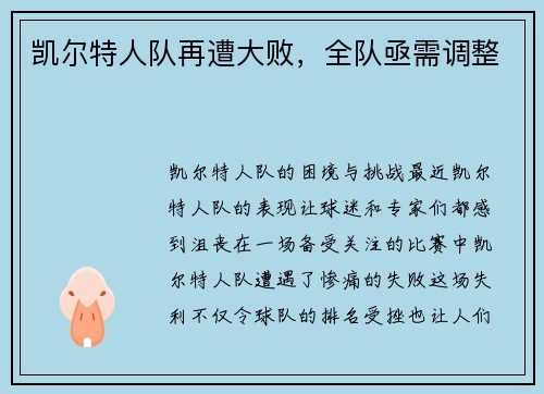 凯尔特人队再遭大败，全队亟需调整