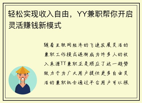 轻松实现收入自由，YY兼职帮你开启灵活赚钱新模式
