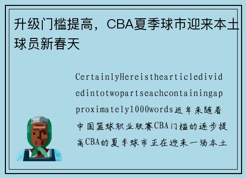 升级门槛提高，CBA夏季球市迎来本土球员新春天