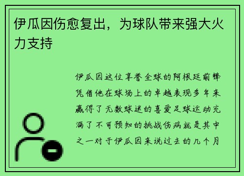 伊瓜因伤愈复出，为球队带来强大火力支持