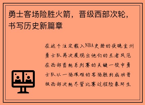 勇士客场险胜火箭，晋级西部次轮，书写历史新篇章