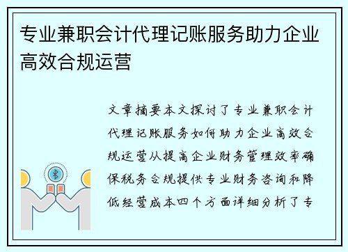 专业兼职会计代理记账服务助力企业高效合规运营