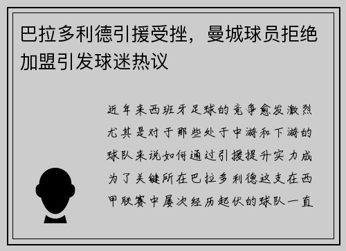 巴拉多利德引援受挫，曼城球员拒绝加盟引发球迷热议