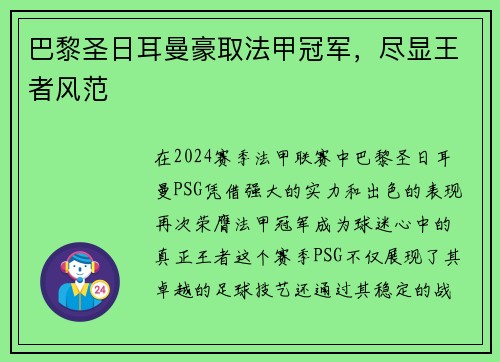 巴黎圣日耳曼豪取法甲冠军，尽显王者风范