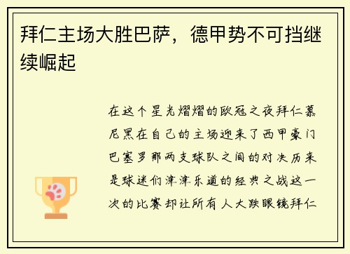 拜仁主场大胜巴萨，德甲势不可挡继续崛起