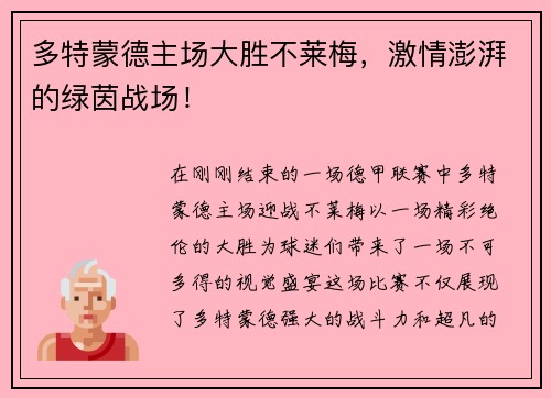多特蒙德主场大胜不莱梅，激情澎湃的绿茵战场！