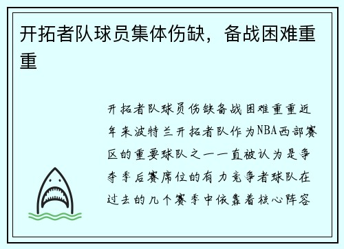 开拓者队球员集体伤缺，备战困难重重