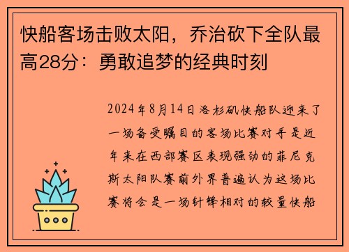 快船客场击败太阳，乔治砍下全队最高28分：勇敢追梦的经典时刻