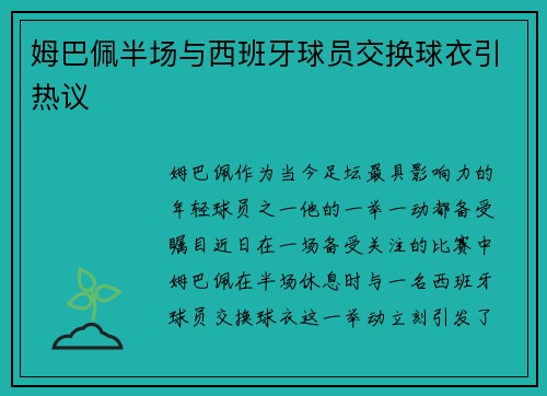 姆巴佩半场与西班牙球员交换球衣引热议