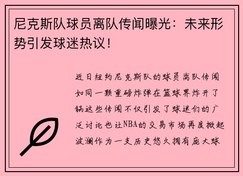 尼克斯队球员离队传闻曝光：未来形势引发球迷热议！