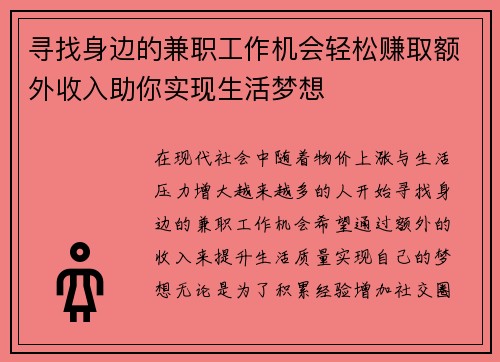 寻找身边的兼职工作机会轻松赚取额外收入助你实现生活梦想