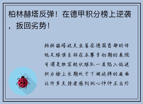 柏林赫塔反弹！在德甲积分榜上逆袭，扳回劣势！