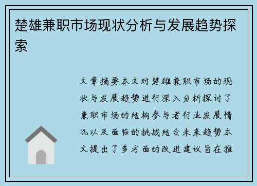 楚雄兼职市场现状分析与发展趋势探索