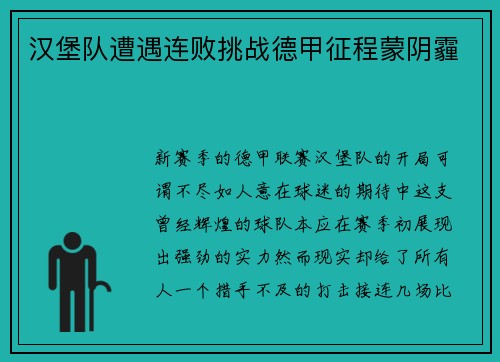 汉堡队遭遇连败挑战德甲征程蒙阴霾