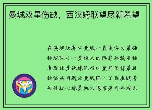 曼城双星伤缺，西汉姆联望尽新希望