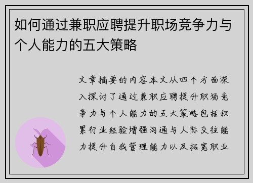 如何通过兼职应聘提升职场竞争力与个人能力的五大策略