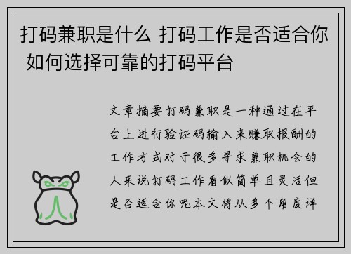 打码兼职是什么 打码工作是否适合你 如何选择可靠的打码平台