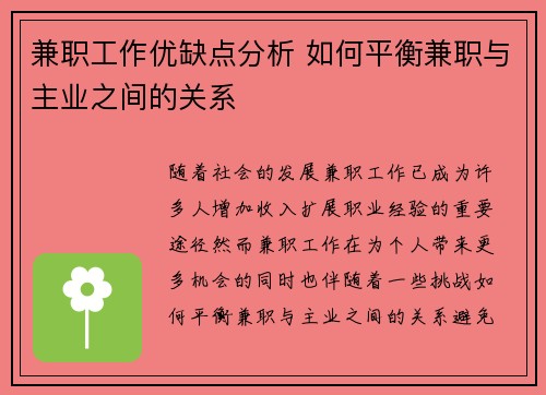 兼职工作优缺点分析 如何平衡兼职与主业之间的关系