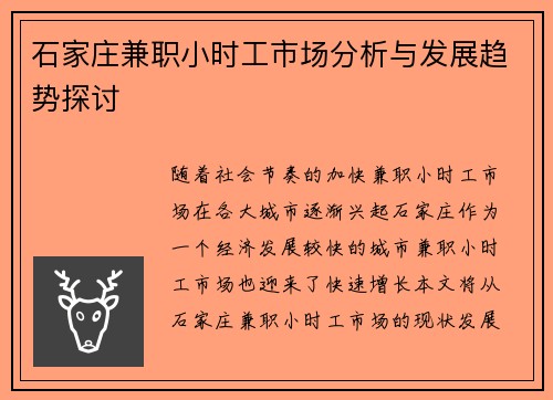 石家庄兼职小时工市场分析与发展趋势探讨
